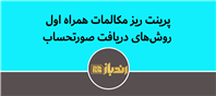نحوه دریافت ریز مکالمات همراه اول به صورت حضوری و غیر حضوری